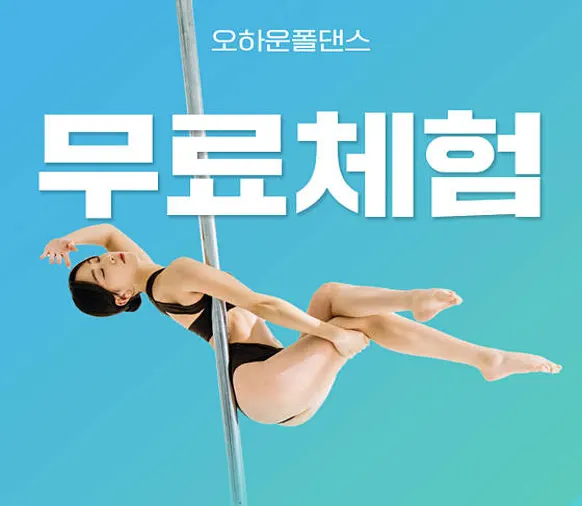 오하운폴댄스학원 부산서면점