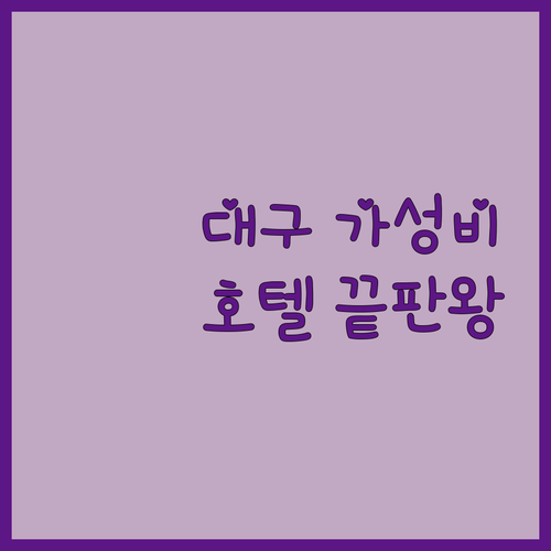 대구 가성비 호텔 모텔 추천 체크인 ..