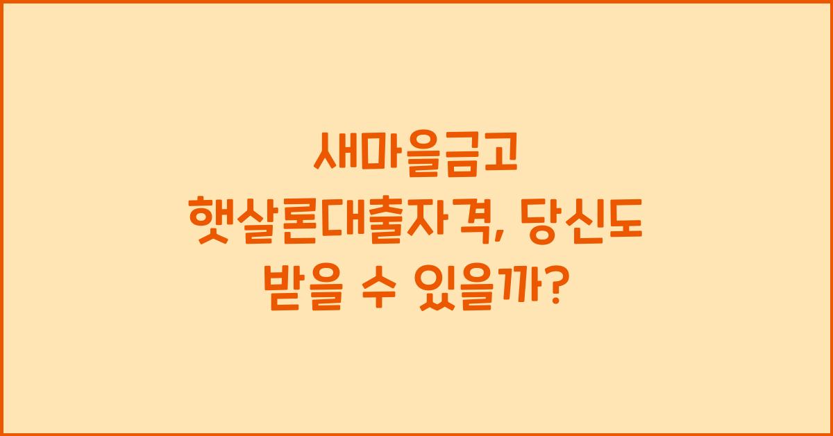 새마을금고 햇살론대출자격