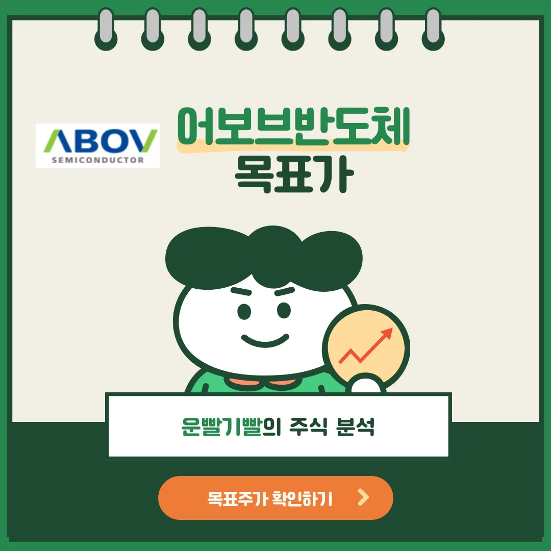 어보브반도체 목표가