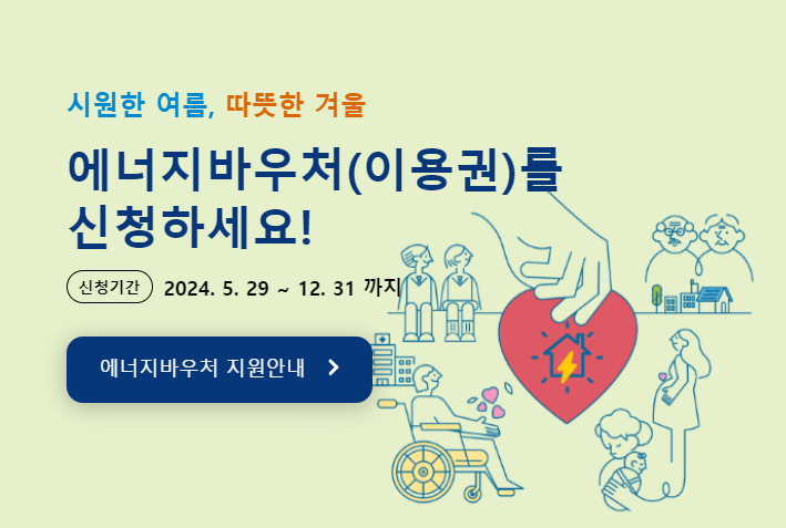 에너지 바우처 신청방법을 안내하는 홈페이지 안내문