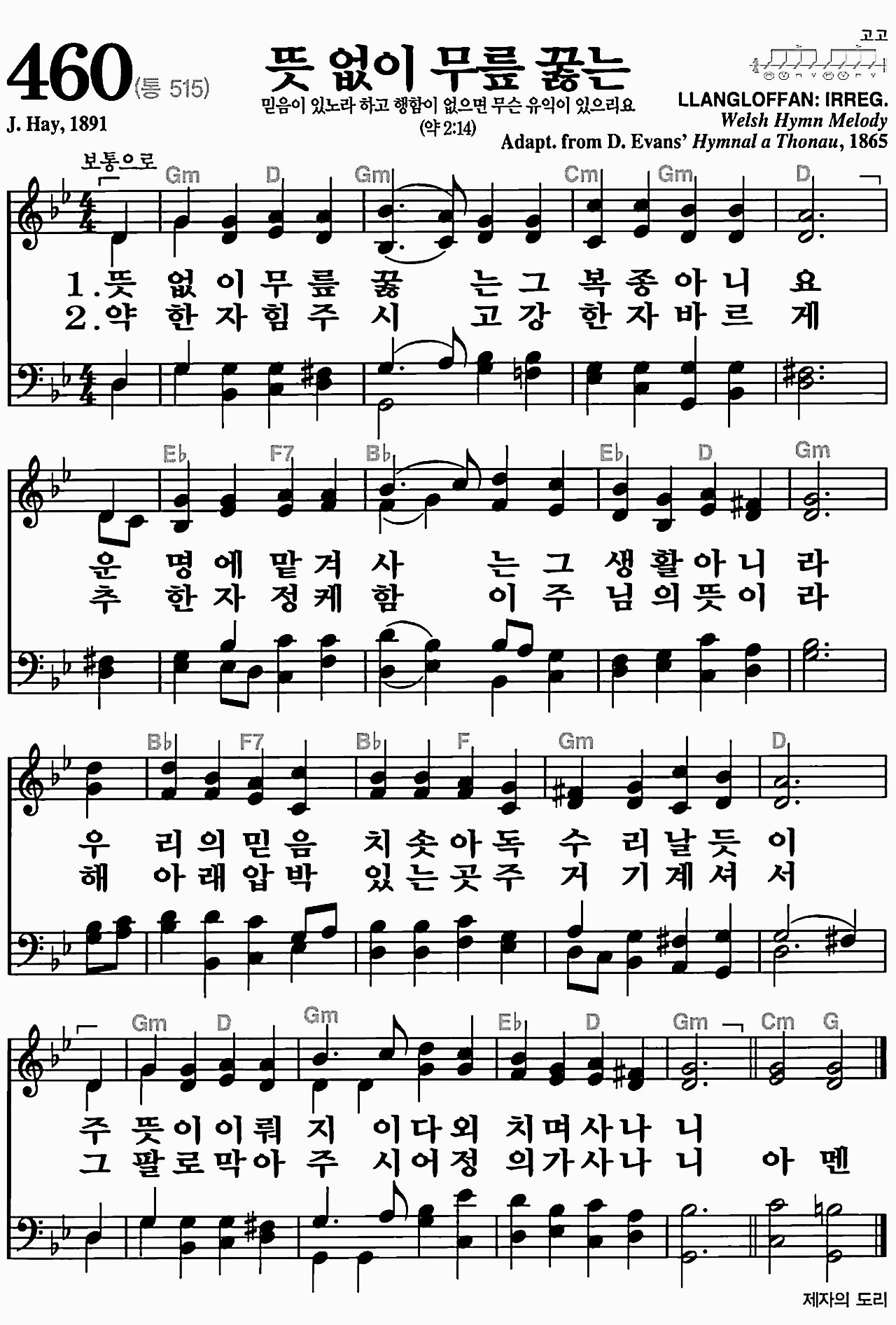 [찬송가] 460장 뜻 없이 무릎 꿇는