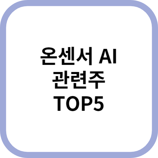 온센서AI관련주대장주수혜주TOP5_썸네일