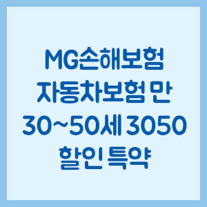 MG손해보험 자동차보험 만 30~50세 3050 할인 특약