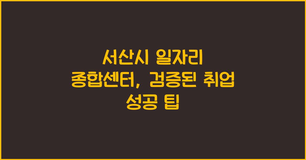 서산시 일자리 종합센터