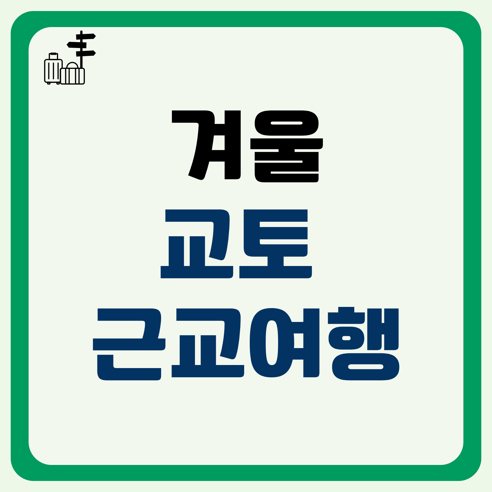 겨울 교토 근교 여행