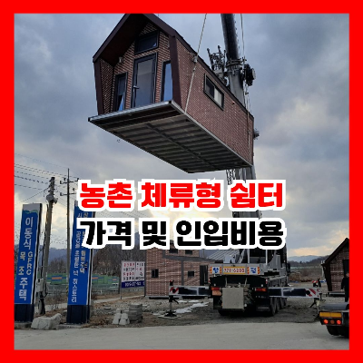 농촌 체류형 쉼터