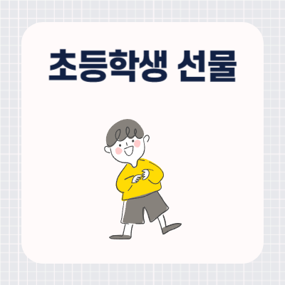 초등학생 새학기 선물 추천