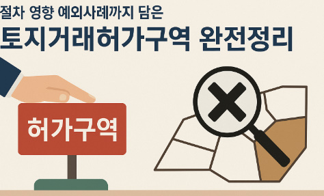 절차 영향 예외사례까지 담은 토지거래허가구역 완전정리
관련 이미지