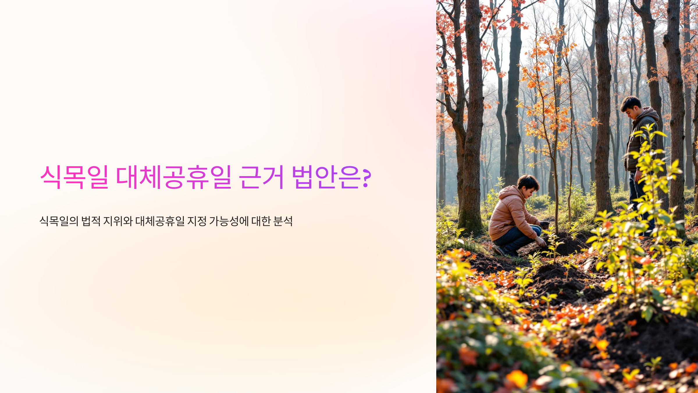 식목일 대체공휴일 근거 법안은?