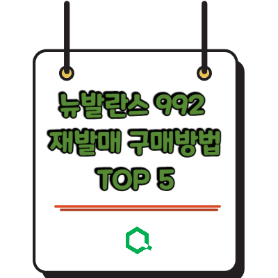 뉴발란스 992 재발매 구매방법 TOP 5 &ndash; 2026년 완벽 정리