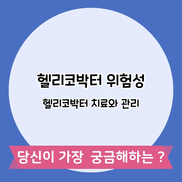 헬리코박터 치료와 관리