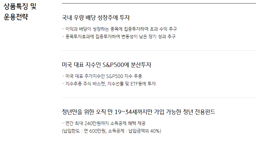 상품 특징 및 운용 전략