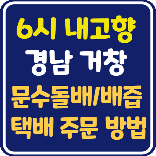 6시 내고향 거창 문수돌배, 문수돌배즙 택배 주문 방법