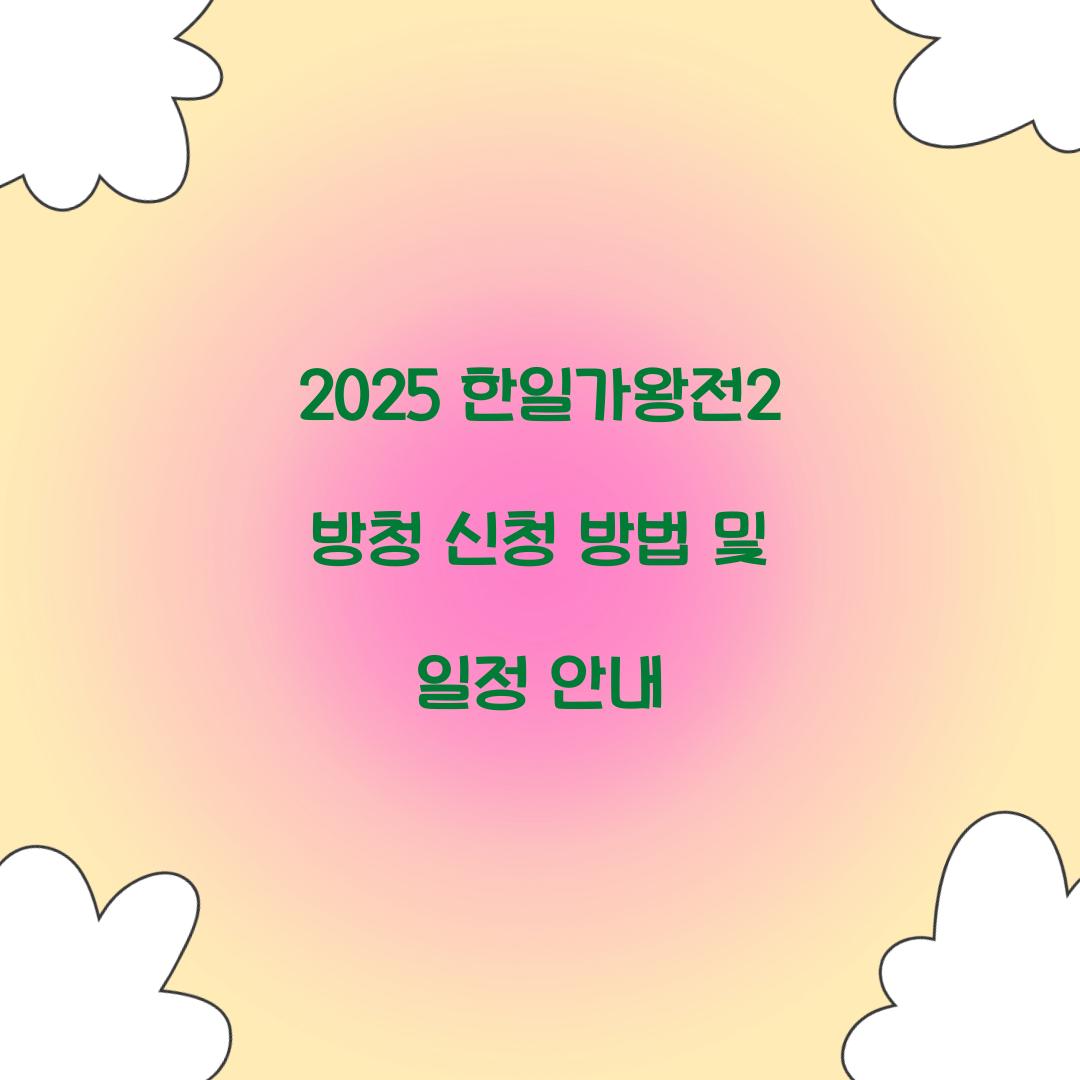 2025 한일가왕전2 방청 신청