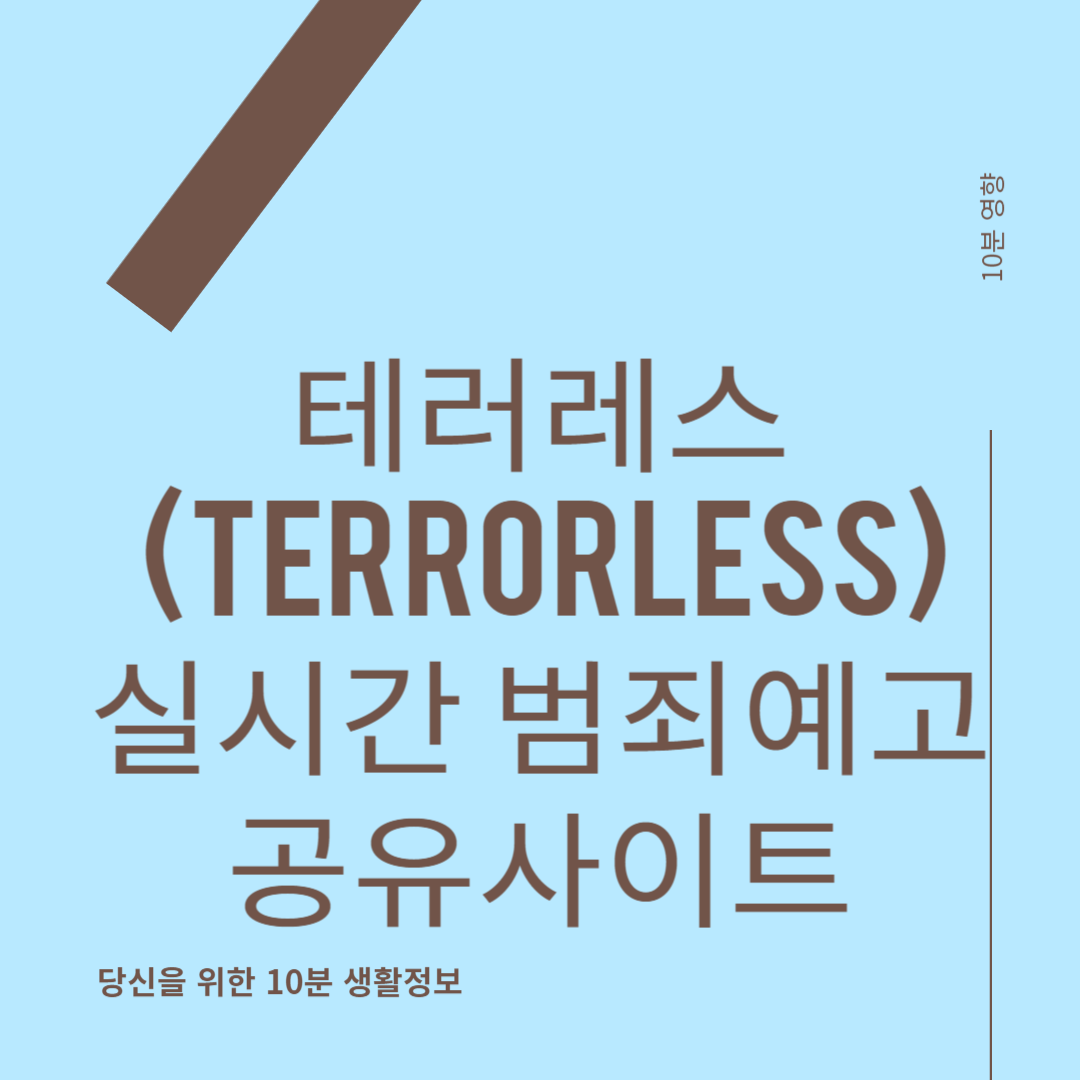 실시간 범죄예고 공유사이트 테러레스