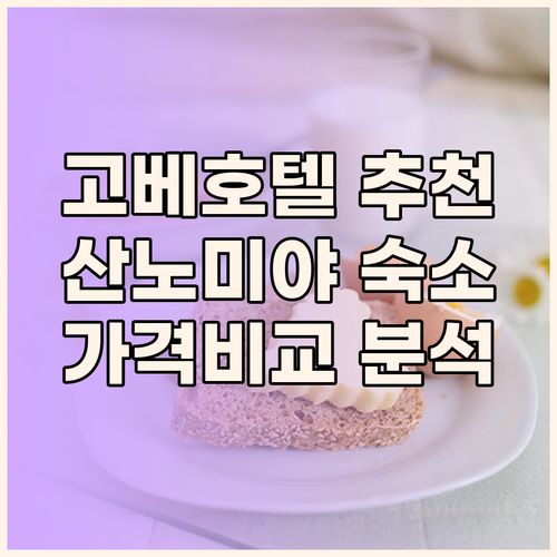 고베 산노미야 호텔 추천 3곳 완벽 