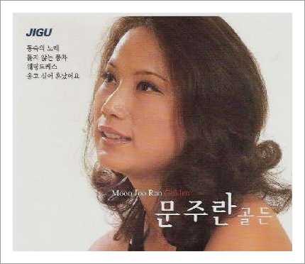문주란 노래 문주란 노래