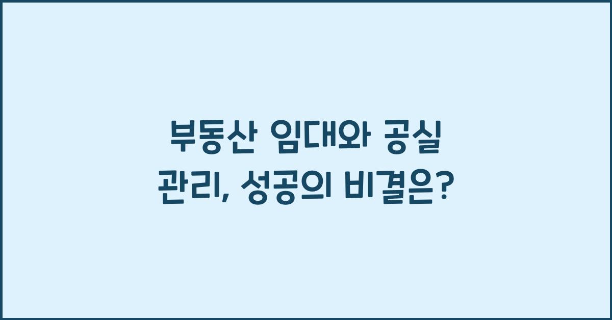 부동산 임대와 공실 관리