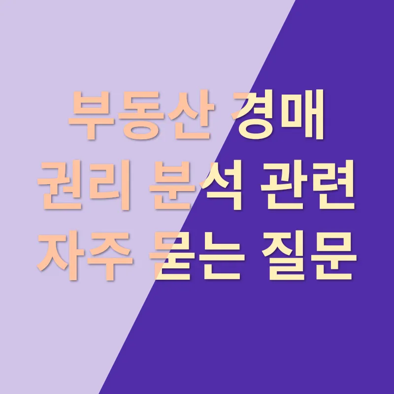 부동산 경매 권리 분석_4