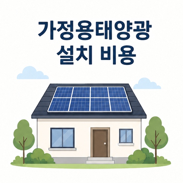 단독주택 지붕에 3kW 규모의 가정용 태양광 패널을 설치한 모습을 보여주는 그림
