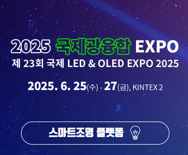2025 국제광융합엑스포, 6월 25일부터 킨텍스에서 개최