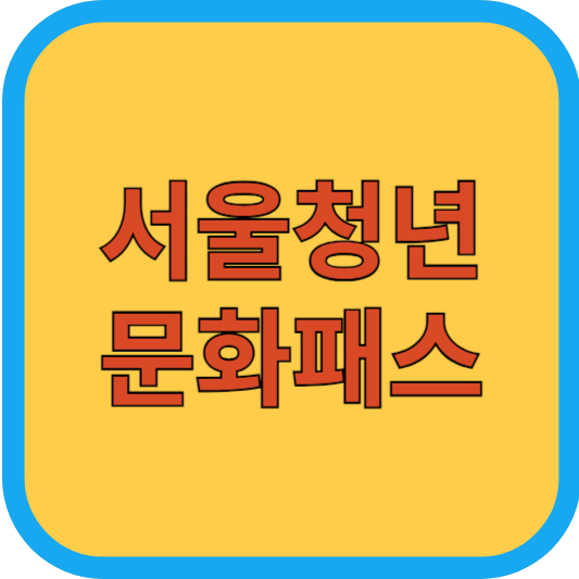 서울청년문화패스