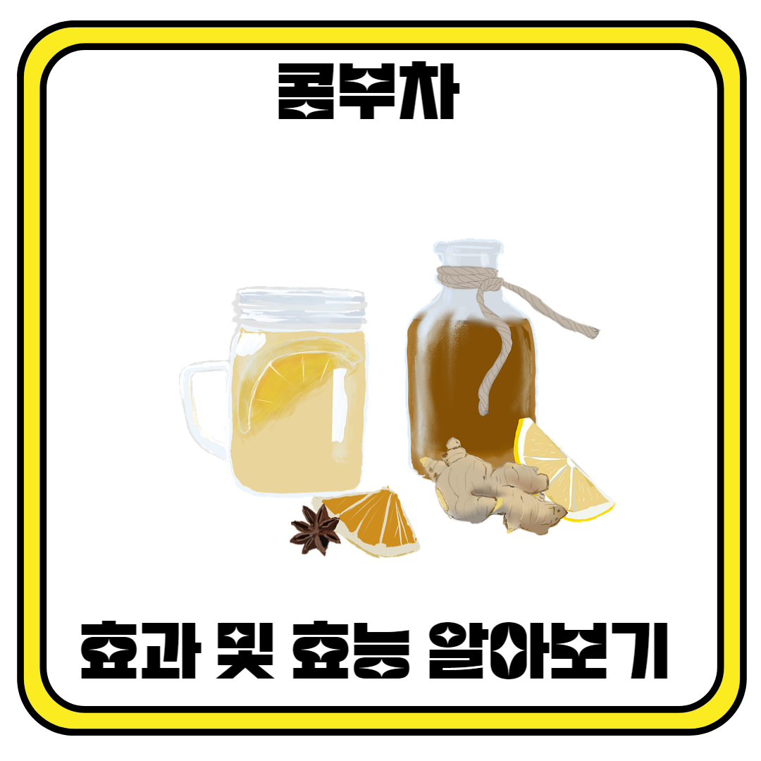 콤부차: 건강을 위한 선택?