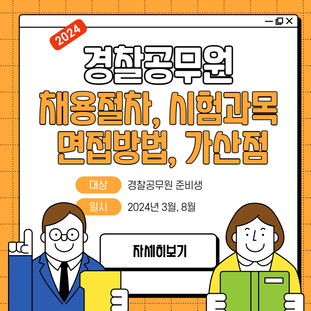 경찰공무원 채용 절차 및 시험과목, 면접, 가산점