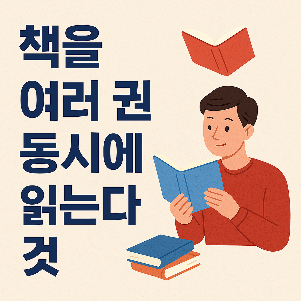 책을 여러 권 동시에 읽기