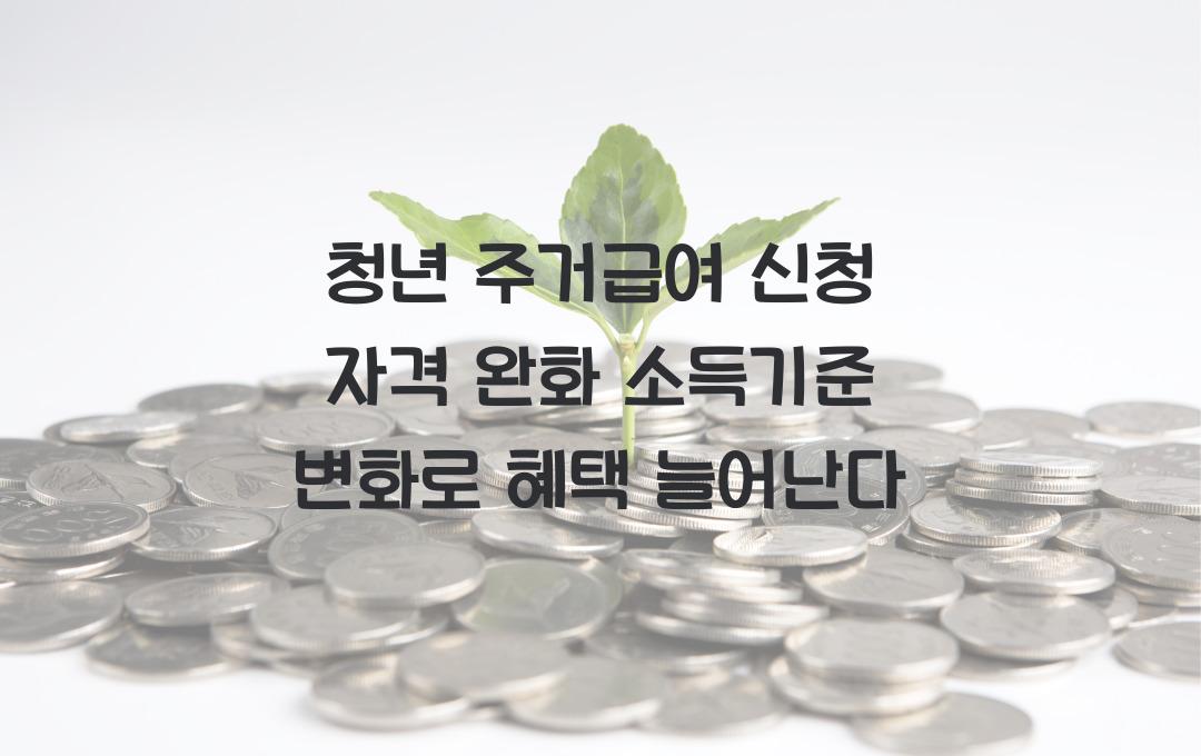 청년 주거급여 신청 자격 완화! 소득기준 바뀌어 더 많은 청년이 혜택 받는다