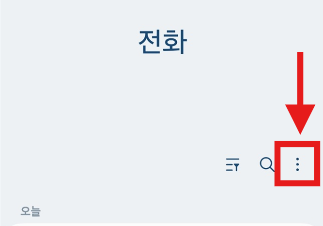 수신차단 해제하는 법 &ndash; 차단한 번호 다시 받는 설정 방법