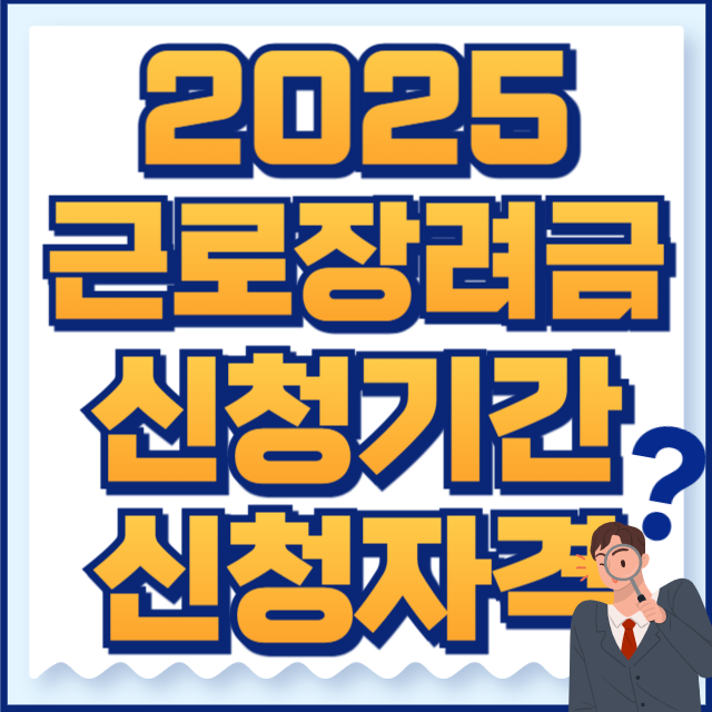 2025 근로장려금