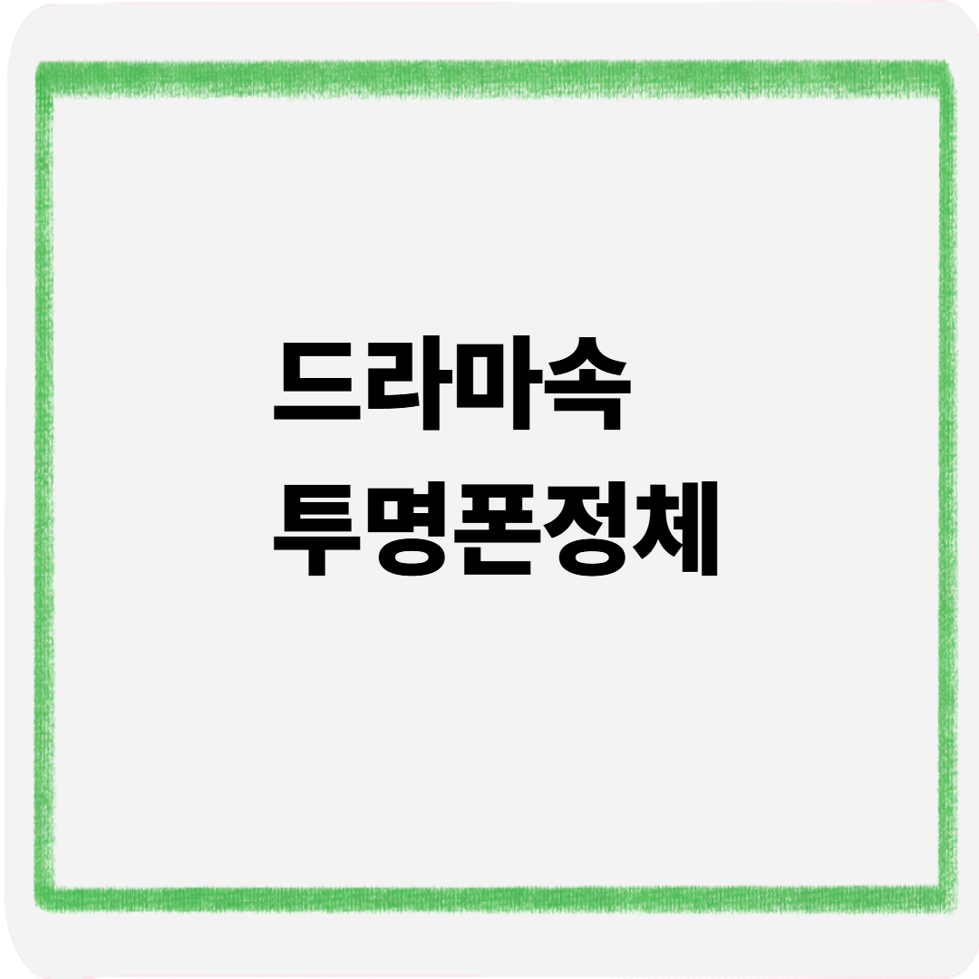 드라마속 투명폰정체