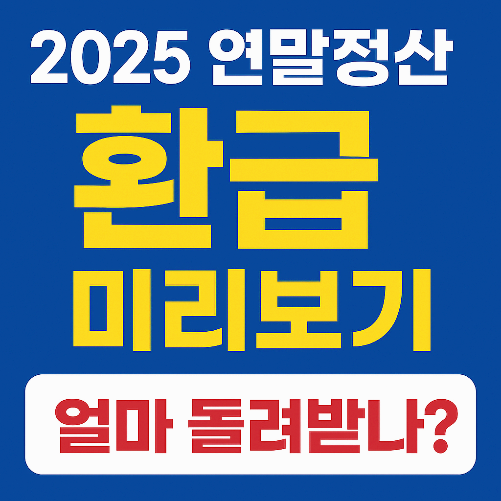 2025 연말정산 환급 미리보기