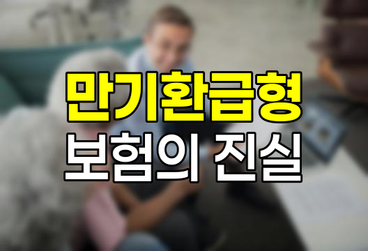 만기 환급형 보험의 숨겨진 진실, 미래를 위한 현명한 선택은?
