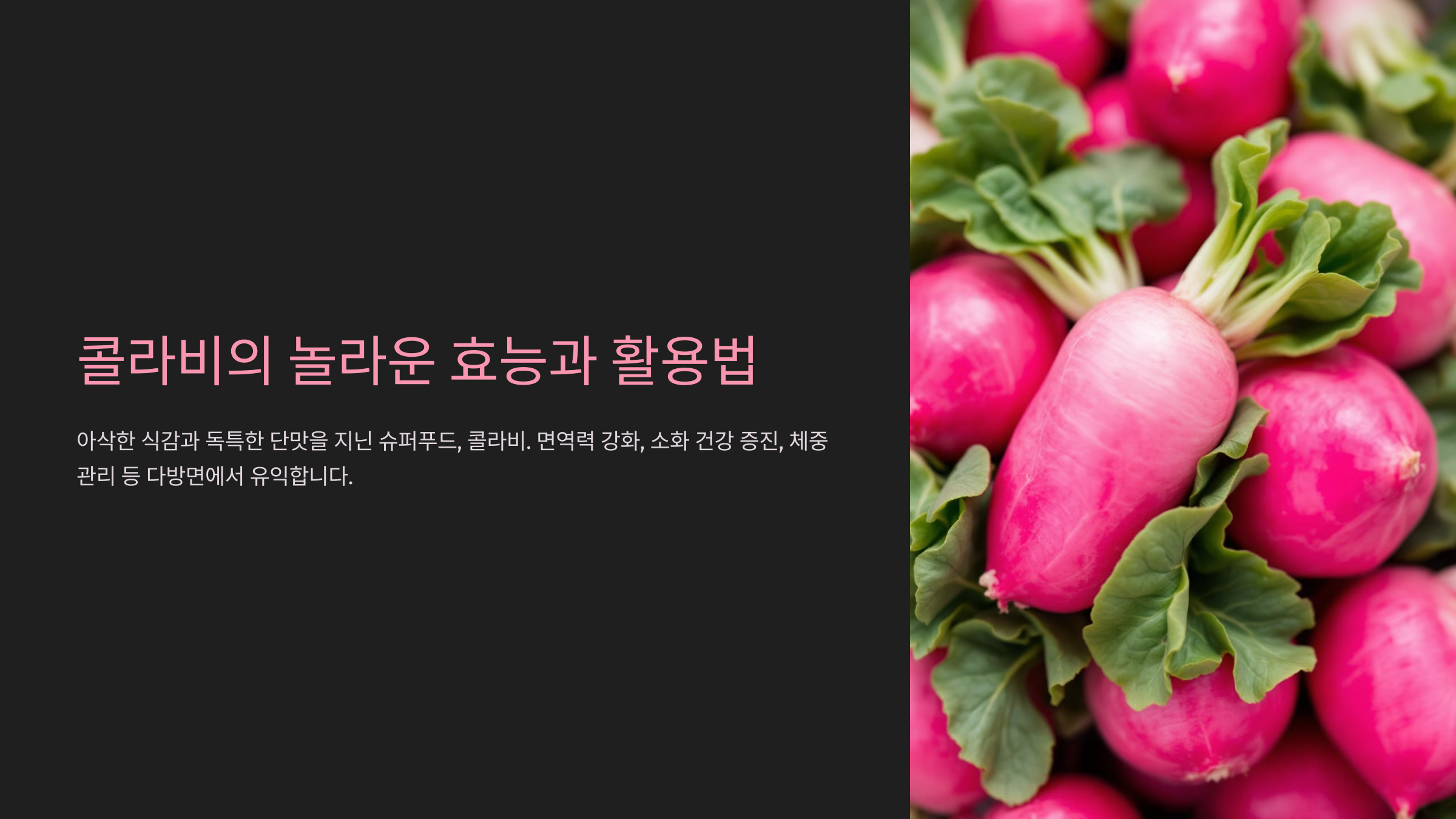 콜라비 효능 면역력을 높이는 영양소의 보물창고