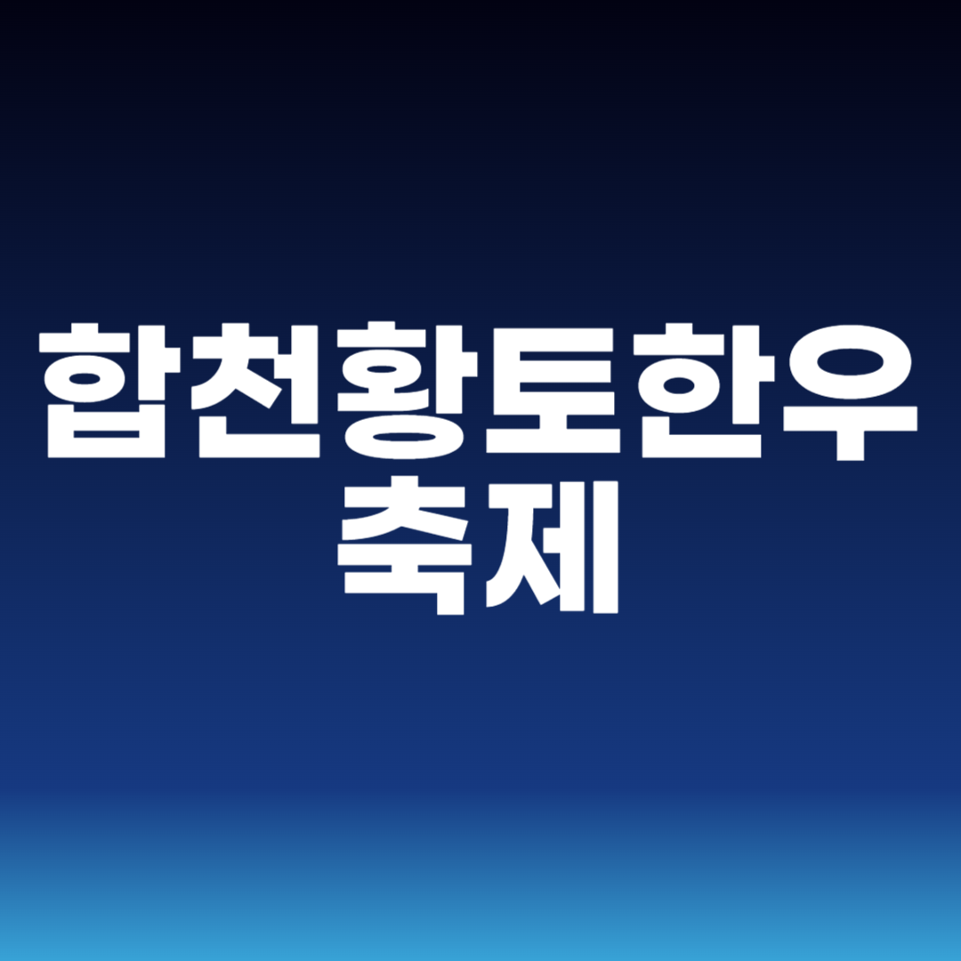 합천황토한우축제