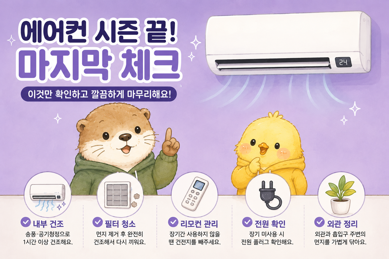 에어컨 마지막 사용 후 내부 건조 필터 청소 리모컨 전원 관리 체크리스트