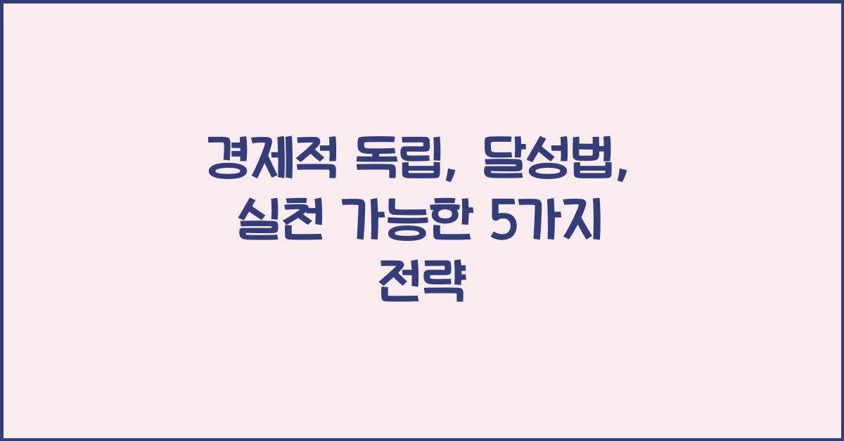 경제적 독립, 달성법