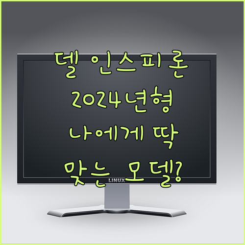 델 인스피론 15, 2024년형까지!..