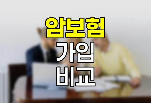 암보험 가입 핵심 비교 포인트