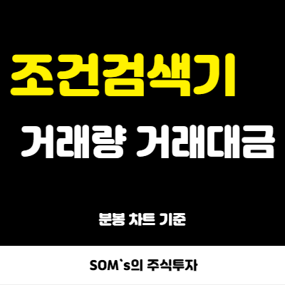 키움증권 조건검색기 - 거래량 거래대금 분봉 차트