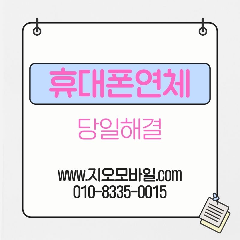 휴대폰요금연체가 장기화되면 생기는 변화