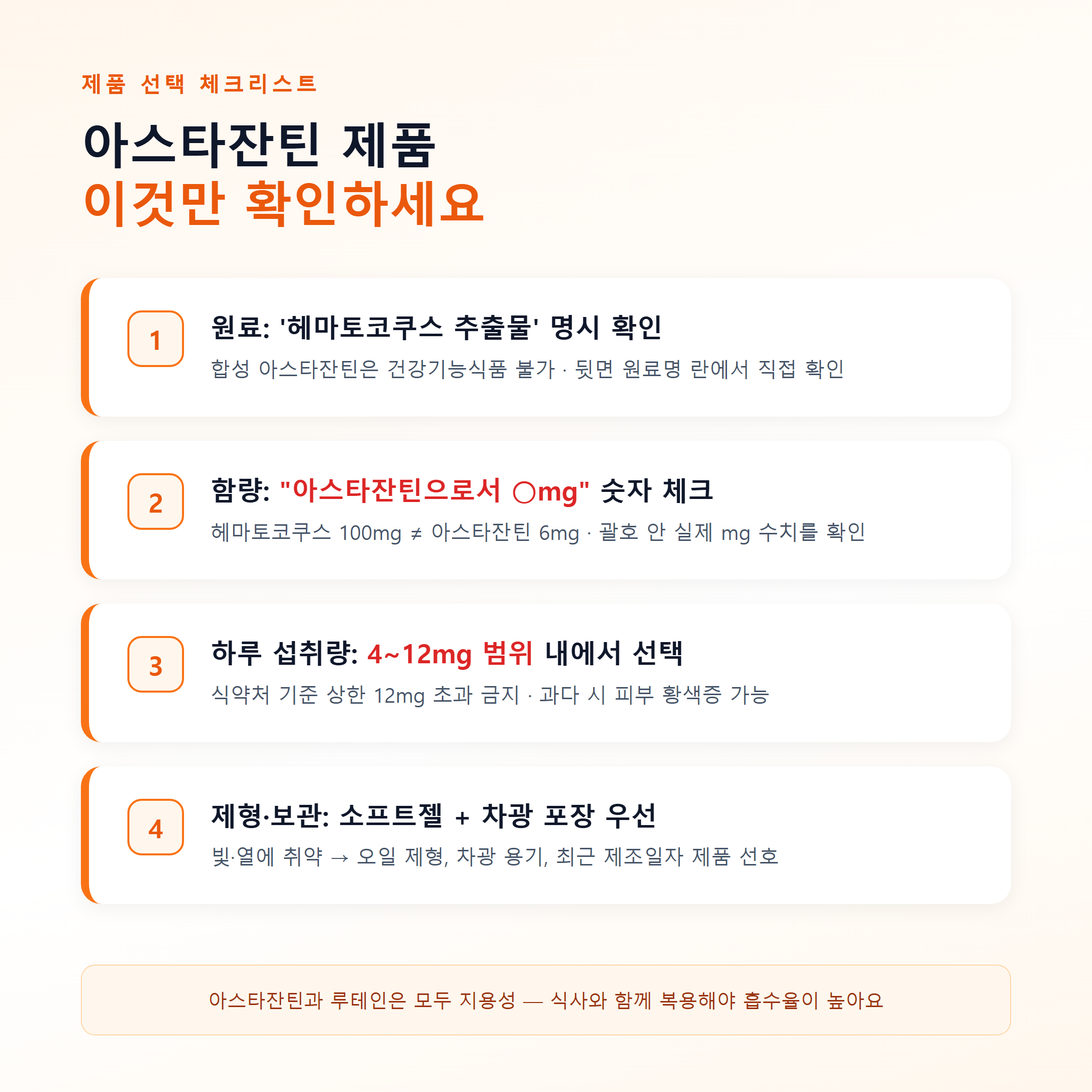 아스타잔틴 제품 고르는 법 체크리스트 &mdash; 헤마토코쿠스 원료&middot;함량&middot;섭취량&middot;제형