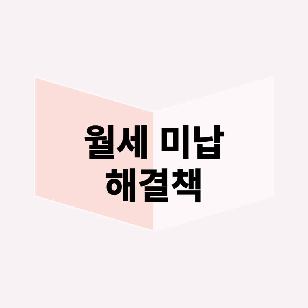 월세 미납 시 임대인이 취할 수 있는 조치: 내용증명 작성법 포함