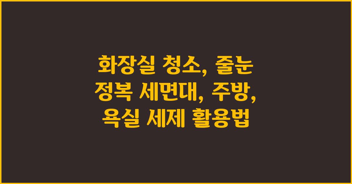 화장실 청소: 줄눈을 정복하는 세면대, 주방, 욕실 세제의 힘