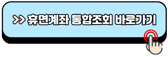 휴면계좌-조회-통합조회-시스템-돈찾기-방법