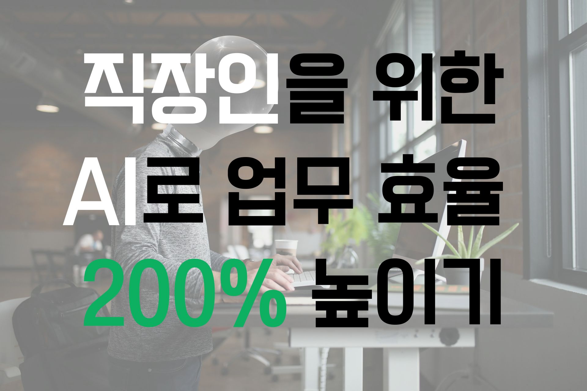 직장인을 위한 ai로 업무 효율 200% 높이기 썸네일 이미지