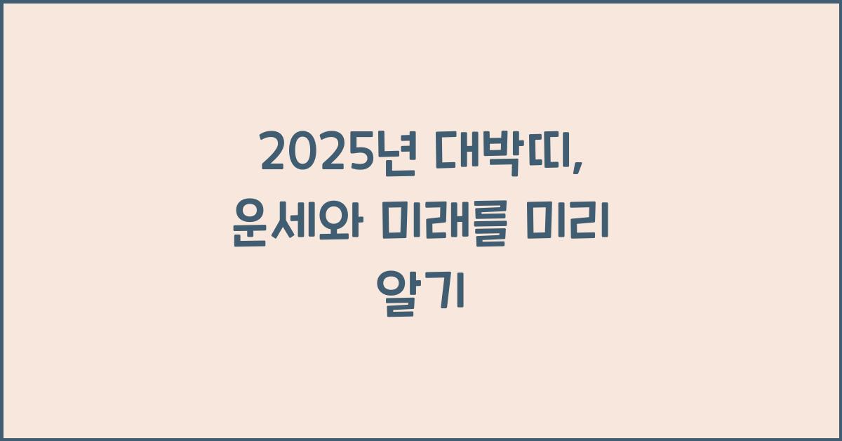 2025년 대박띠